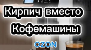 Кирпич за 30000 рублей вместо кофемашины. Купили на озон кирпич вместо кофемашины.