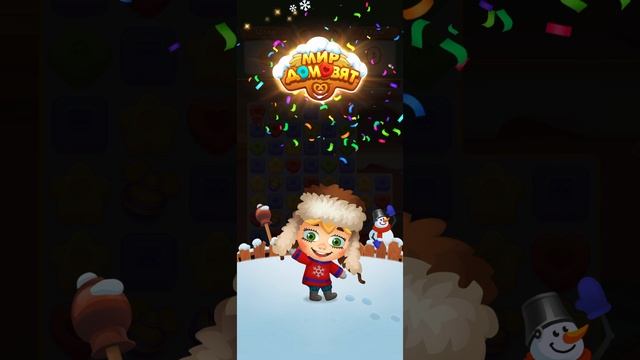 Мир Домовят 557 и 558 уровень три в ряд. Сказочная игра для всей семьи)