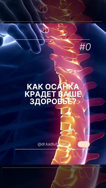 КОГДА ОСАНКА КРАДЕТ ВАШЕ ЗДОРОВЬЕ