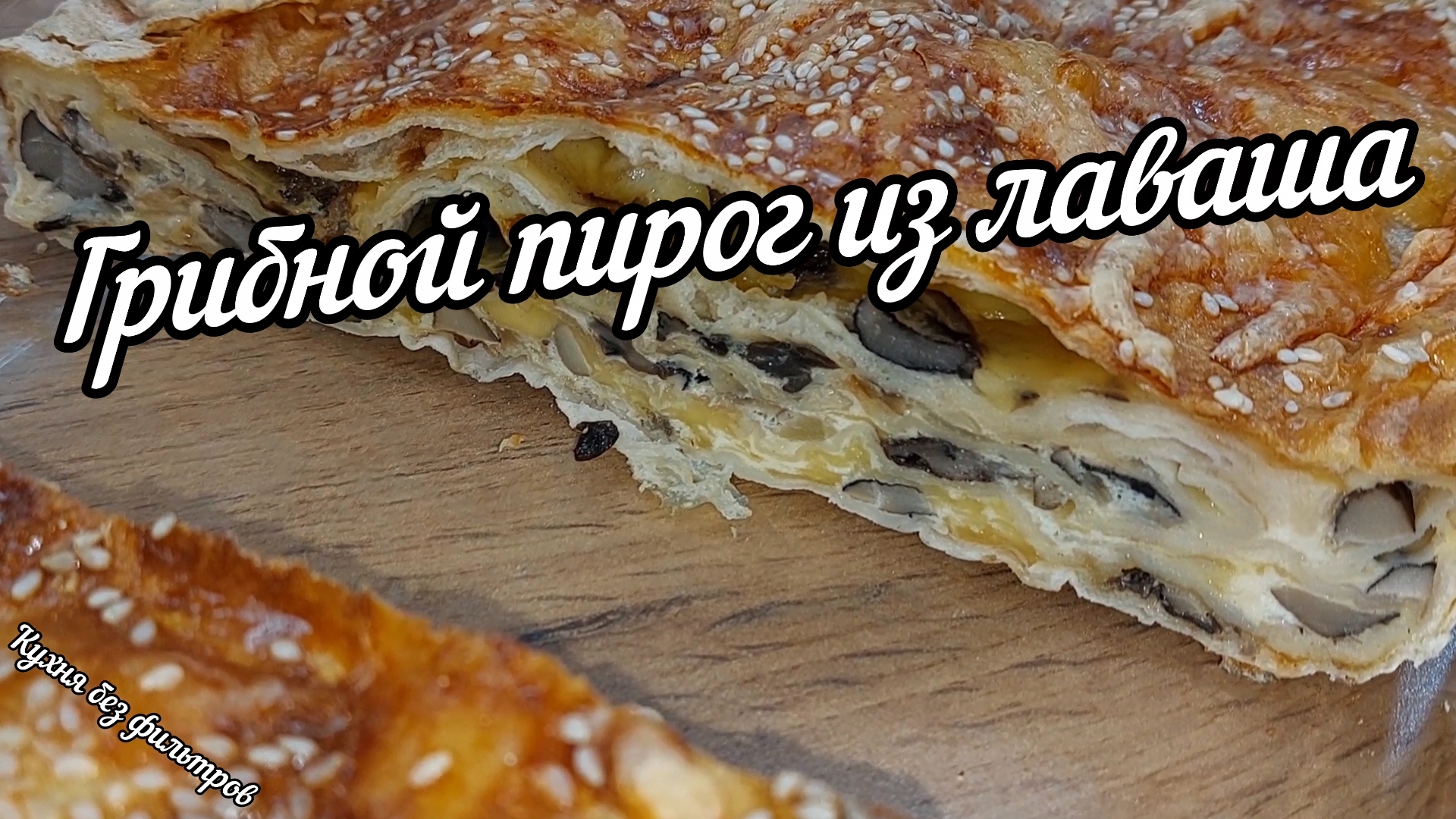 ГРИБНОЙ ПИРОГ ИЗ ЛАВАША