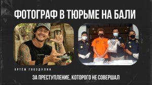 Как подставили фотографа на Бали. Три года в тюремной камере