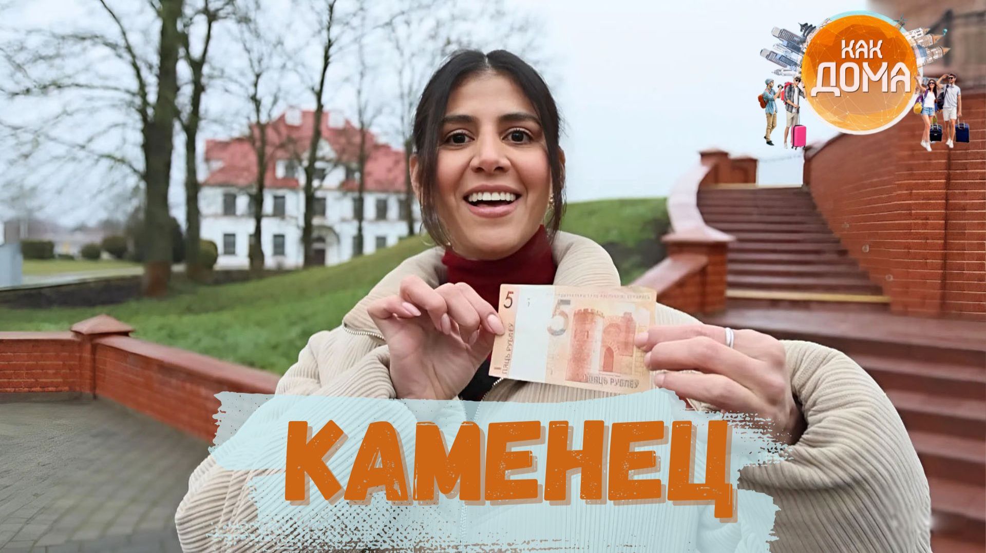 Венесуэлка в сердце Беловежской пущи: от зубров до хаты-музея в загадках Каменца | Как дома смотреть онлайн