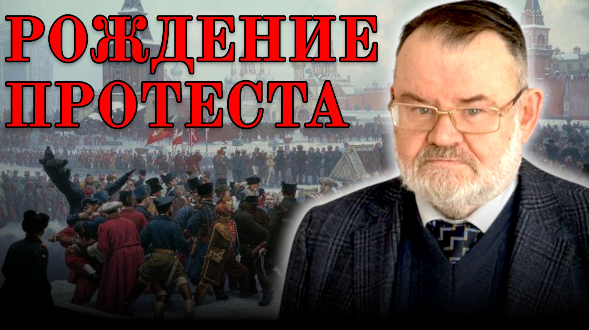 200 лет восстанию декабристов. Кого и что разбудил «пушечный гром» на Сенатской? | Олег ХЛОБУСТОВ смотреть онлайн