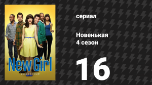 Новенькая 4 сезон 16 серия «Орегон» (сериал, 2015)