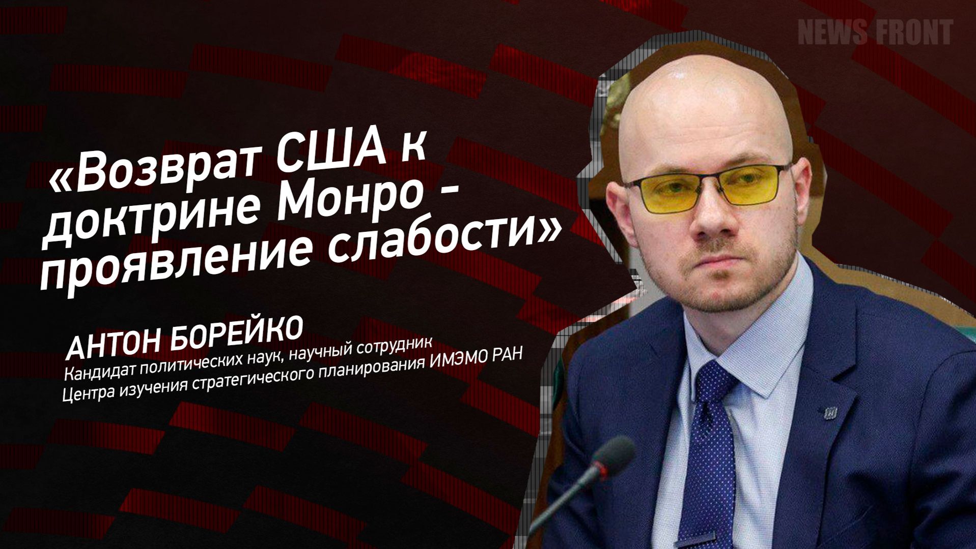 "Возврат США к доктрине Монро - проявление слабости" - Антон Борейко смотреть онлайн
