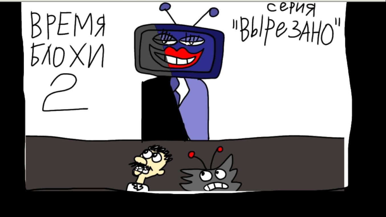 Время Блохи - 2 серия - Вырезано (АНИМАЦИЯ)