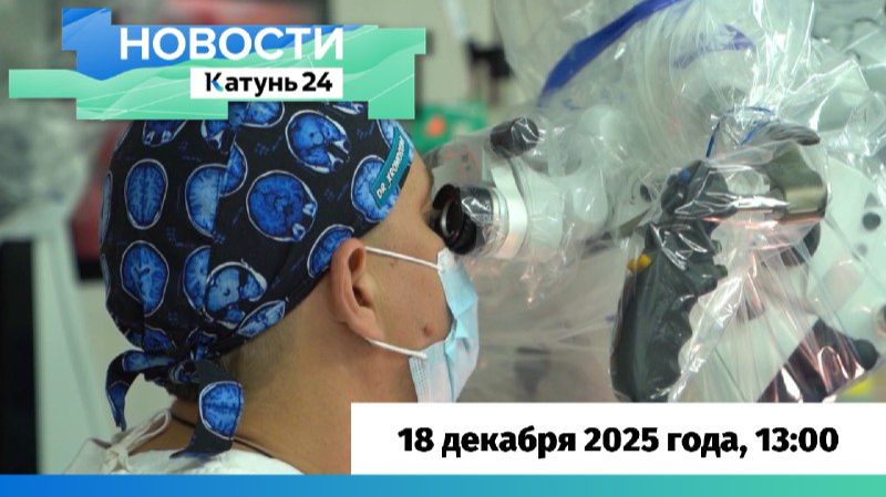 Новости Алтайского края 18 декабря 2025 года, выпуск в 13:00 смотреть онлайн