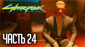 Cyberpunk 2077 Прохождение #24 - ДОПРОС ХЕЛЛЬМАНА