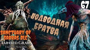 Карникс для Иосифа. Опасности морских глубин [Tainted Grail: The Fall of Avalon] [ПРОХОЖДЕНИЕ] [67]