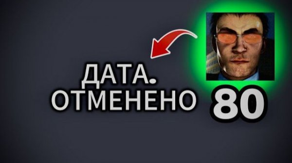 СКИБИДИ ТУАЛЕТ 80 ДАТА (ОТМЕНЕНА)