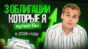 Топ-3 обигации для вашего портфеля на 2026 год. Подборка аналитика