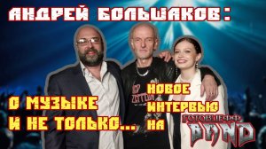 Андрей БОЛЬШАКОВ | Интервью | О Любви, Онкологии, Трэше и Жизни (Воля и Разум, Ария, Мастер)