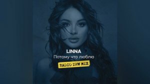LINNA,DFM – Потому что люблю (Radio DFM Mix)