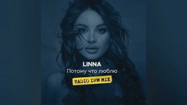 LINNA,DFM – Потому что люблю (Radio DFM Mix)