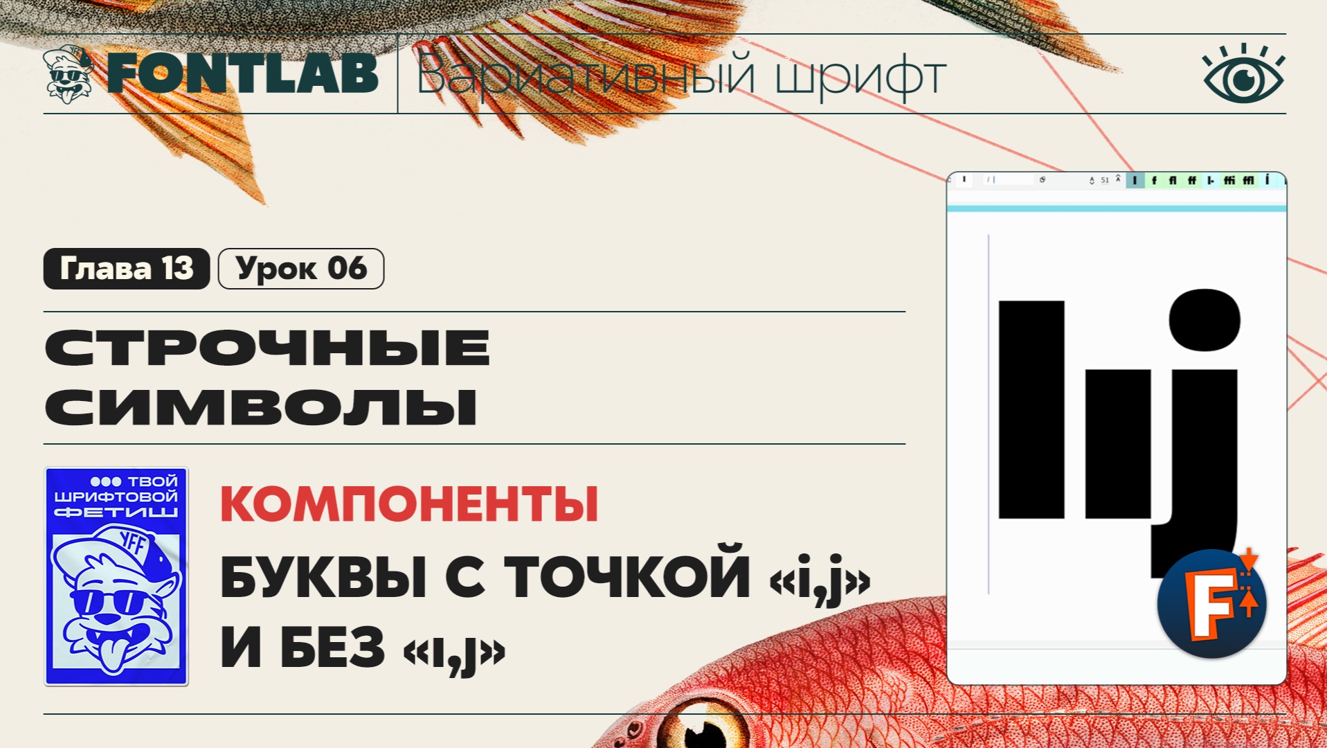 ДВШ 13-06 Строчные – Буквы с точкой «i,j» и без «ı,ȷ» – Урок Fontlab