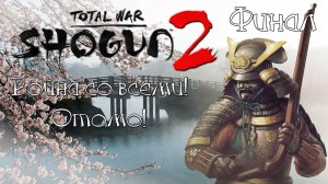 Shogun 2 Total War. Война со всеми. Легенда. Отомо. Финал.