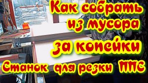 Продвинутый станок для резки пенополистирола. Изготовление ульев.