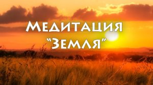 Медитация «Земля»