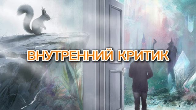 Внутренний критик: откуда он берёт и как перестать ему подчиняться