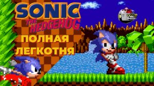 ПОЛНАЯ ЛЕГКОТНЯ!!!! Прохождение Соник 1 часть первая.
