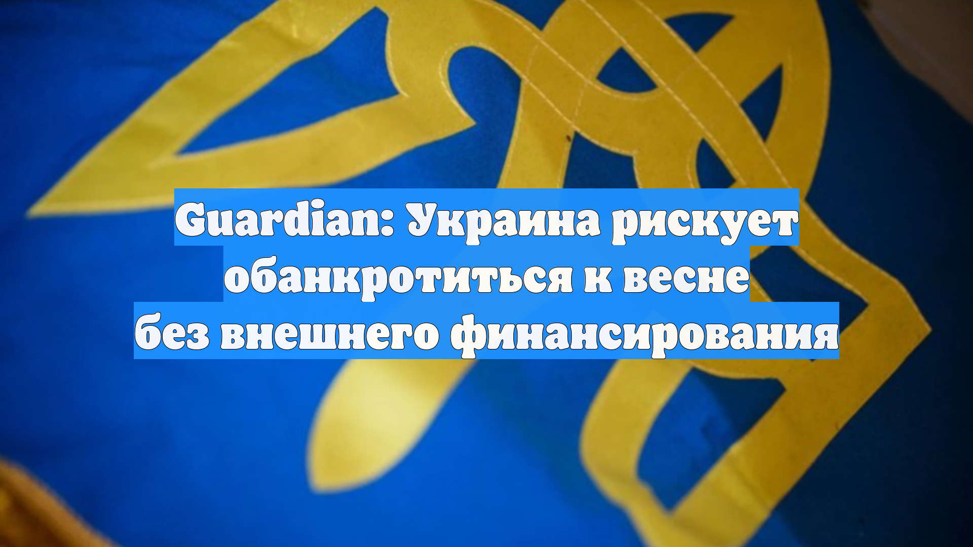 Guardian: Украина рискует обанкротиться к весне без внешнего финансирования