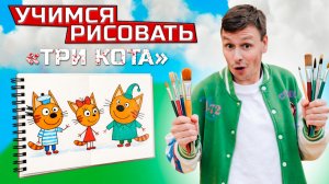 УЧИМСЯ РИСОВАТЬ "ТРИ КОТА" | УРОКИ РИСОВАНИЯ