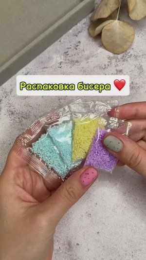 Распаковка бисера ☺️