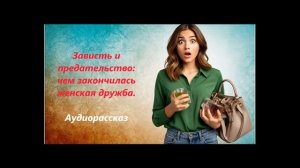 АУДИО рассказ. Зависть и предательство ПОДРУГИ. Слушать аудио истории