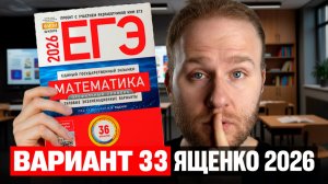 Ященко 2026 | Вариант 33 | Полный разбор варианта | Профильная математика ЕГЭ 2026