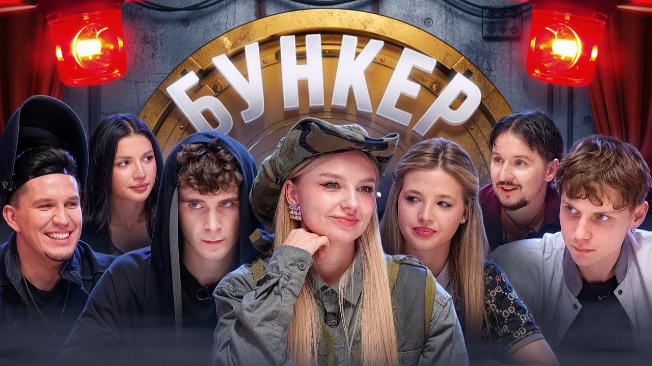 БУНКЕР в реальной жизни !**Масленников, Дмитриенко, Амина, Кукояка, Покров, Бабич, Монтажник** смотреть онлайн