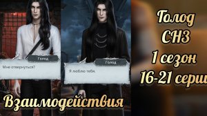 Секрет небес 3  1 сезон 16-21 серии. Сцены с Голодом.  Клуб романтики