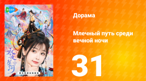 Млечный путь среди вечной ночи 31 серия