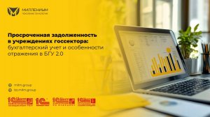 Просроченная задолженность в учреждениях госсектора: бухучет и особенности отражения в БГУ 2.0