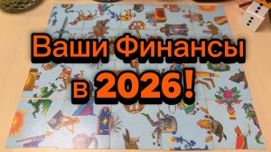 Ваши Финансы в 2026 году Гадание пасьянс