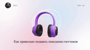 Как правильно подавать показания счетчиков