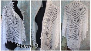 Ажурная косынка спицами "Зимняя сказка" 🧶Часть 3