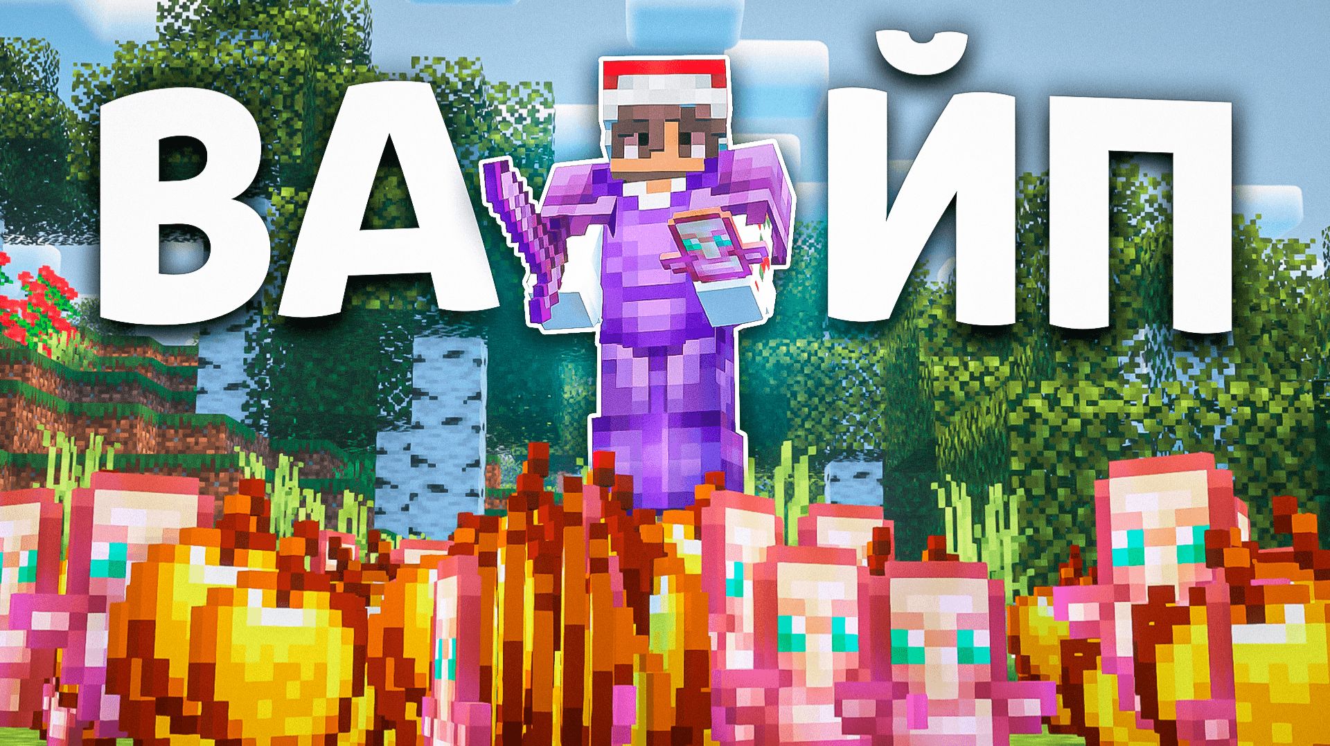 Этот ВАЙП Стал ЛУЧШИМ на Анархии В Майнкрафт ФанТайм