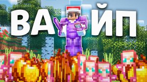Этот ВАЙП Стал ЛУЧШИМ на Анархии В Майнкрафт ФанТайм