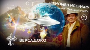 41.1-ВЕРСАДОКО-Станция Земля Пэт Прайс ЦРУ НЛО и пришельцы (Часть 1 из 2)