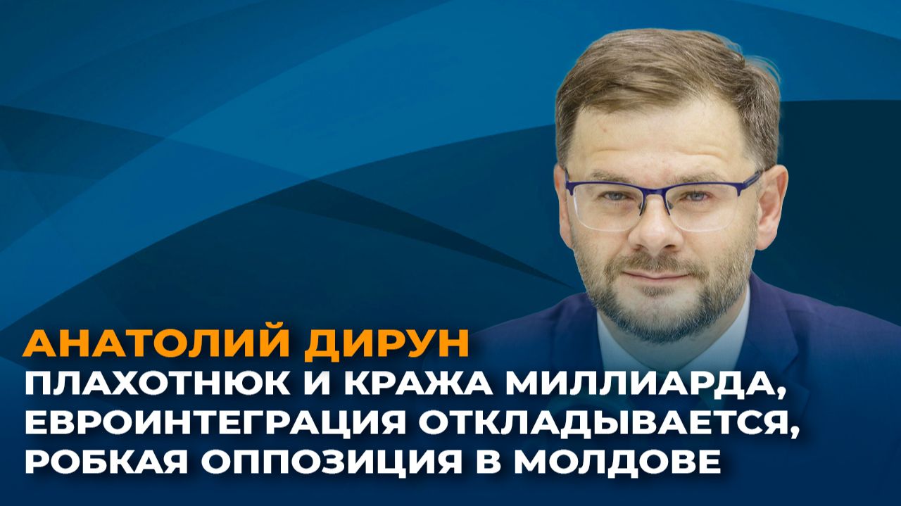 Плахотнюк и кража миллиарда, евроинтеграция откладывается, робкая оппозиция в Молдове смотреть онлайн