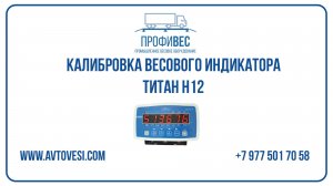 Калибровка весового индикатора Титан H 12
