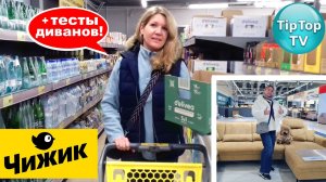 🔥В ЧИЖИКЕ ВСЁ К ПРАЗДНИКУ🔥ВЫБИРАЕМ ВМЕСТЕ ДИВАН🔥ЦЕНА СЕЛЕДКИ ПОД ШУБОЙ🔥 НОВОСЕЛЬЕ У КОТОТИГРОВ🔥