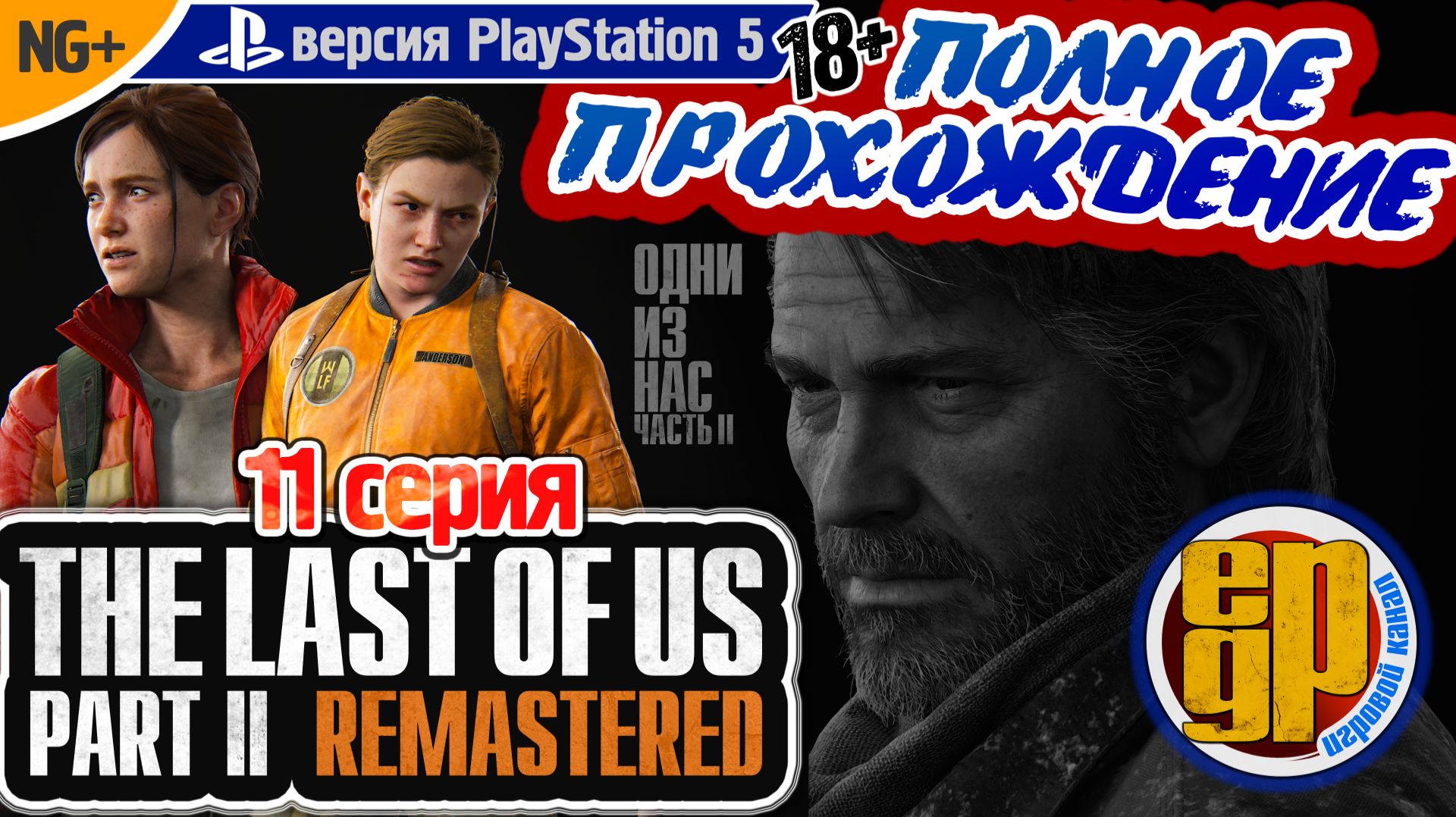 THE LAST OF US: PART II REMASTERED: NG+ (11 СЕРИЯ) PS5 (18+) Русская версия!