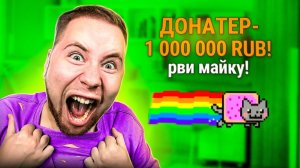 мне задонатели 1 миллион рублей