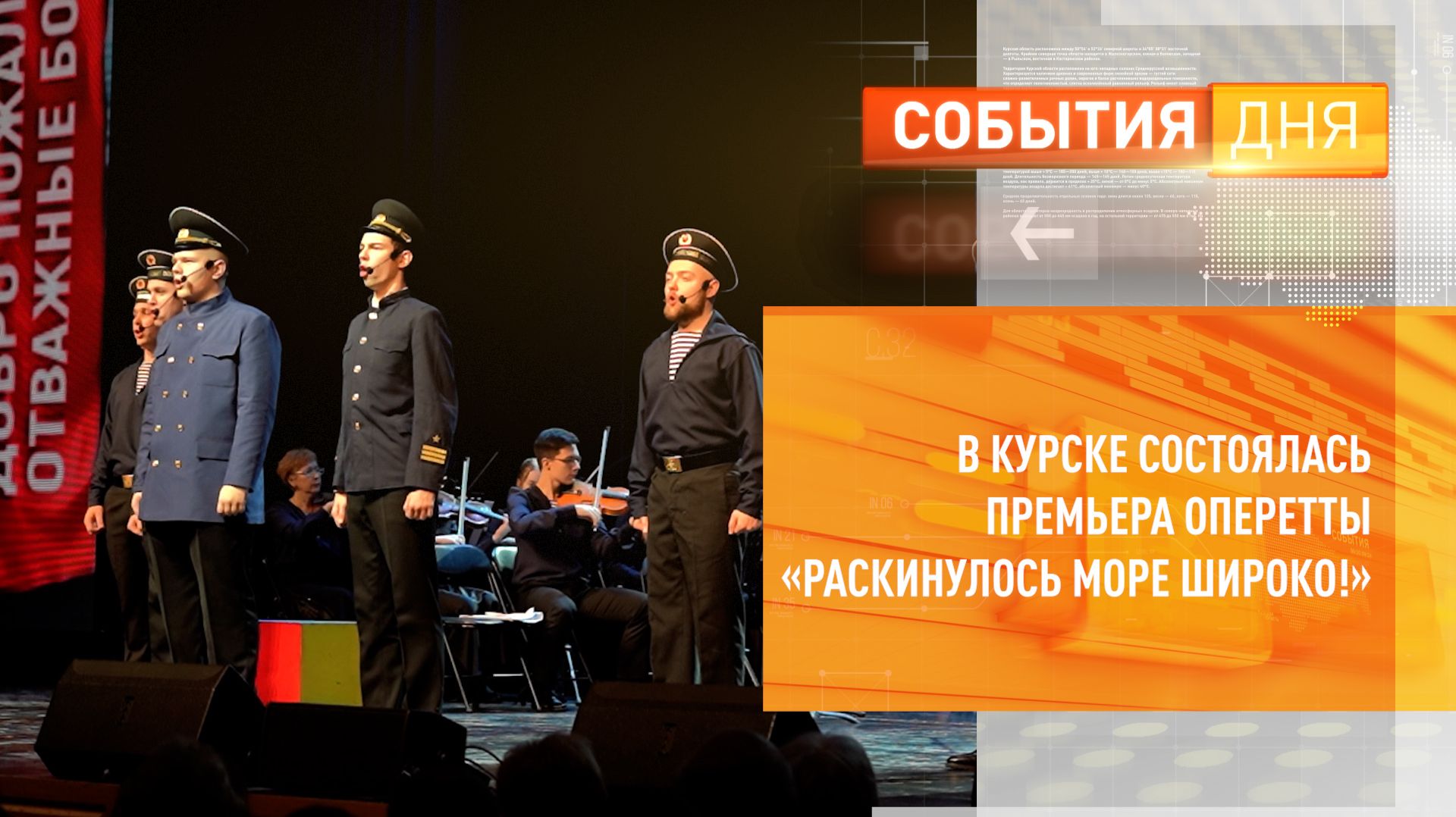 В Курске состоялась премьера оперетты «Раскинулось море широко!» смотреть онлайн