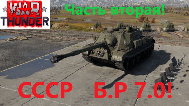 War Thunder 2025.12.24. Ссср Боевой Рейтинг 7.0!(часть вторая!) смотреть онлайн