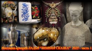 Выставка-ярмарка Ладья "Зимняя сказка". Москва. Тимирязев Центр. Декабрь 2025 ч.1