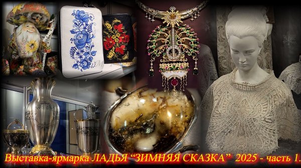 Выставка-ярмарка Ладья "Зимняя сказка". Москва. Тимирязев Центр. Декабрь 2025 ч.1