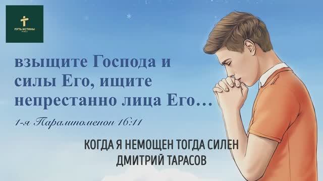 КОГДА Я НЕМОЩЕН, ТОГДА СИЛЕН | Дмитрий Тарасов