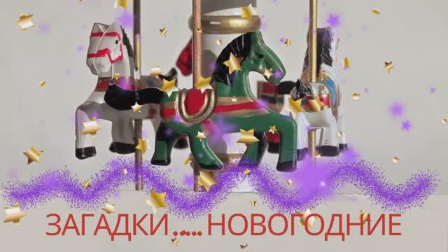 ЗАГАДКИ.….НОВОГОДНИЕ смотреть онлайн